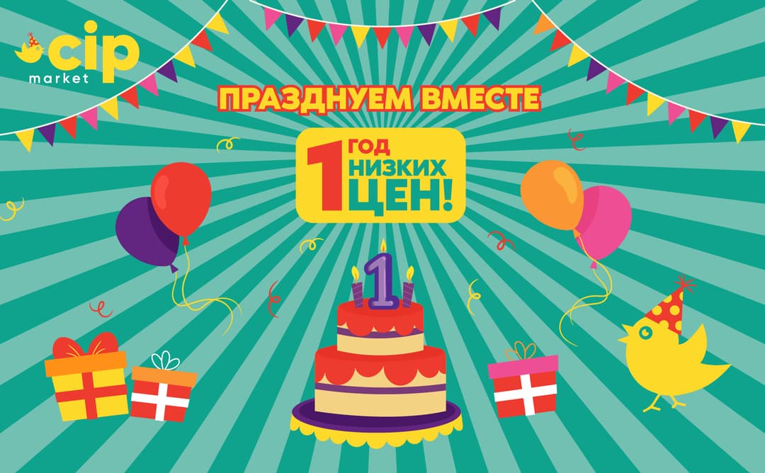 Cip Market празднует первый год низких цен и разумных покупок image
