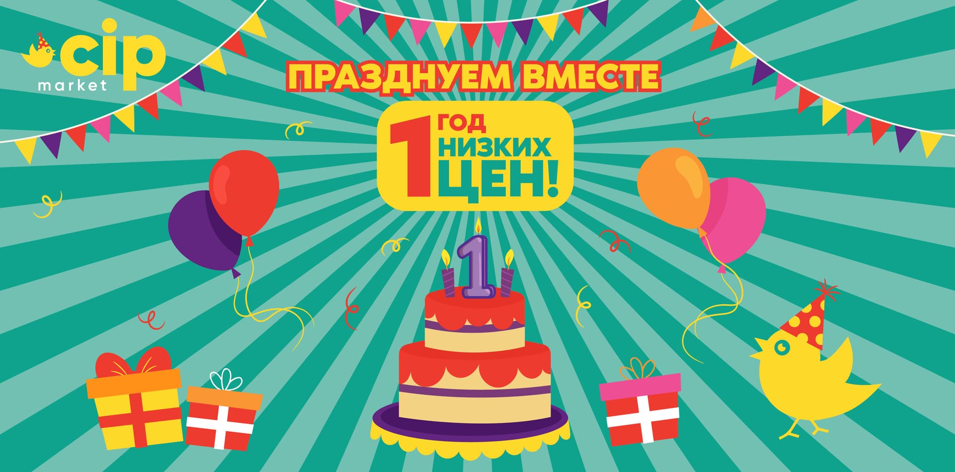 Cip Market празднует первый год низких цен и разумных покупок